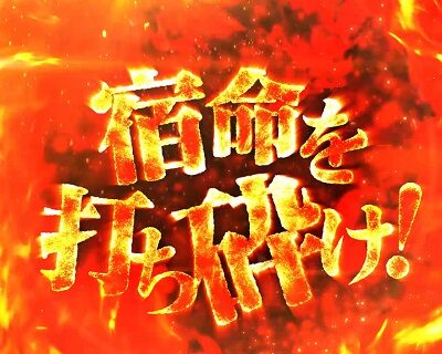 Pバジリスク ~桜花忍法帖~早咲き桜99ver. 【宿命チャレンジ】