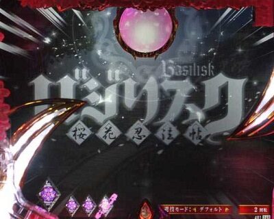 Pバジリスク ~桜花忍法帖~早咲き桜99ver. 【閃光予告】