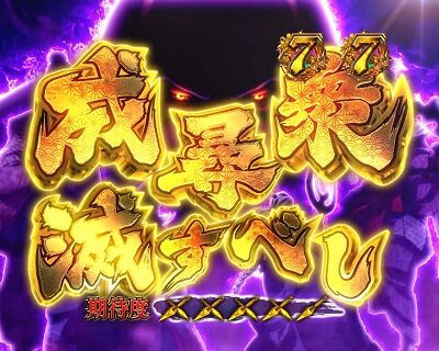 Pバジリスク ~桜花忍法帖~早咲き桜99ver. 【成尋衆滅すべしリーチ】