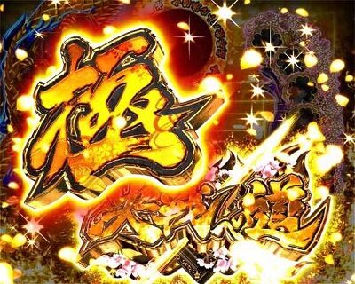 Pバジリスク ~桜花忍法帖~早咲き桜99ver. 【極 決戦への道】