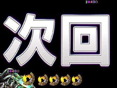 P真・北斗無双Re：319ver. 次回予告