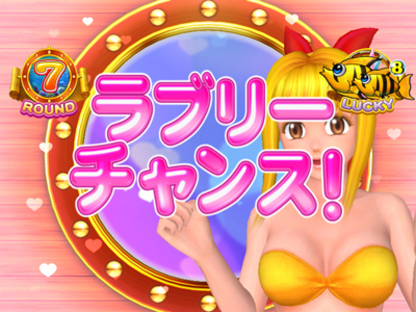 CR大海物語2MTE ラブリーチャンス
