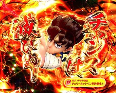 P DD北斗の拳2 ついでに愛を取り戻せ！！ケンシロウ319Ver. 【チェリーカットイン予告】