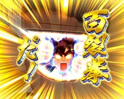 P DD北斗の拳２ ついでに愛を取りもどせ！！ケンシロウ99トキVer. 【心の目でみるのだ予告】
