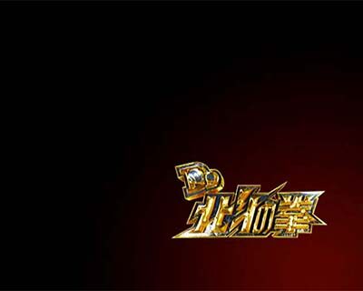 P DD北斗の拳2 ついでに愛を取り戻せ！！ケンシロウ319Ver. 【暗転予告】