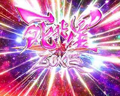 P DD北斗の拳2 ついでに愛を取り戻せ！！ケンシロウ319Ver. 【死兆星ZONE】