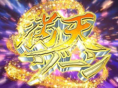 P花満開 月光 THE FINAL 【満天ゾーン】