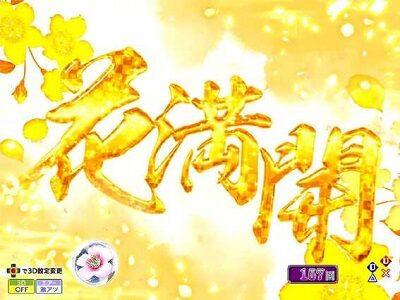P花満開 月光 THE FINAL 【筆文字予告】