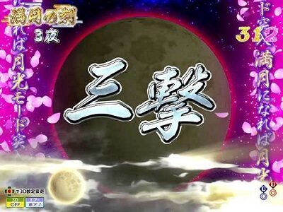 P花満開 月光 THE FINAL 【プッシュボタン予告】