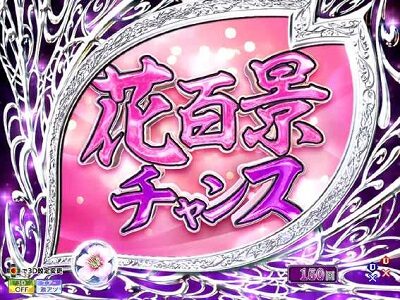 P花満開 月光 THE FINAL 【花百景チャンス】