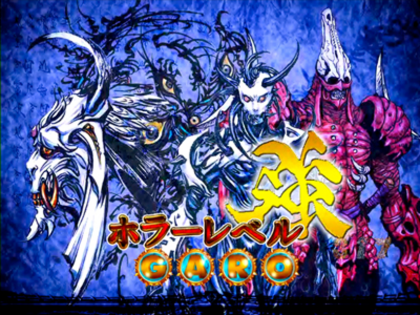 CR牙狼魔戒閃騎 鋼 XX 真魔戒RUSH中演出・ホラー