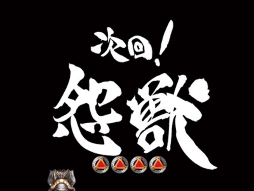 CR牙狼魔戒閃騎 鋼 XX 次回予告