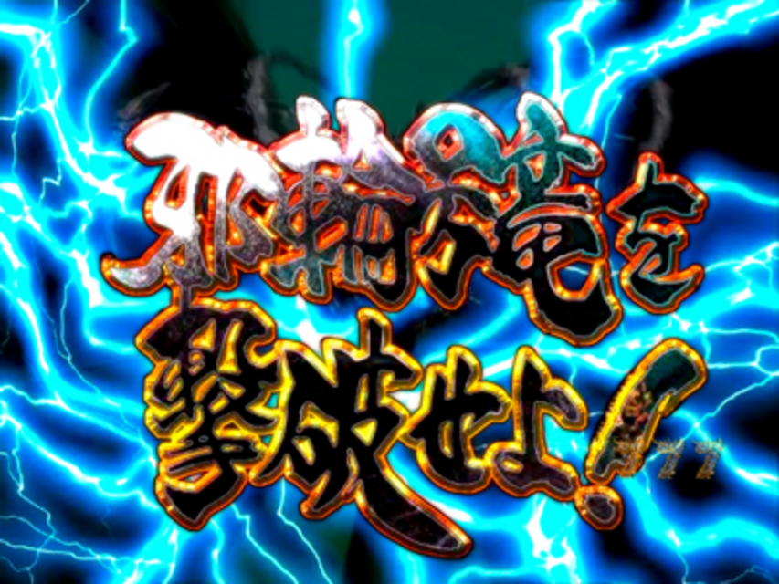 CR牙狼魔戒閃騎 鋼 XX 牙狼SPリーチ