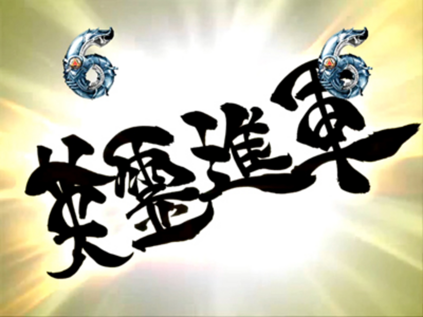 CR牙狼魔戒閃騎 鋼 XX 真魔戒RUSH・牙狼の攻撃