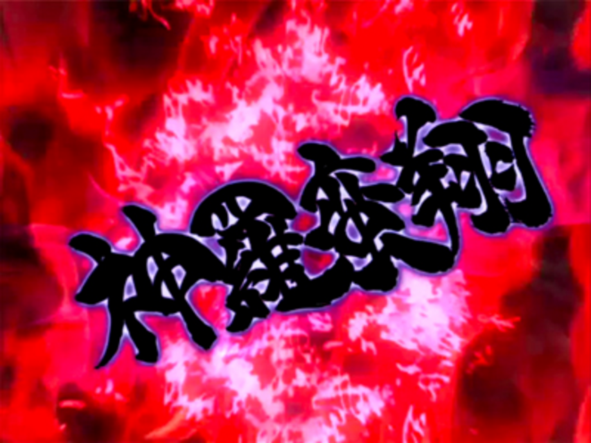CR牙狼魔戒閃騎 鋼 XX 1stバトル中の演出