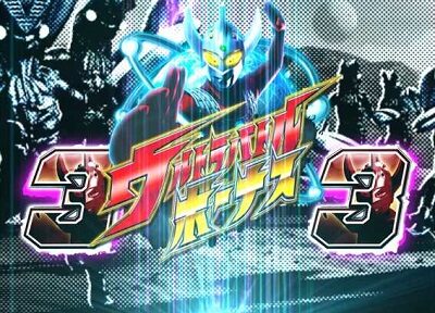 ぱちんこ ウルトラマンタロウ2 【ショートバトル演出】