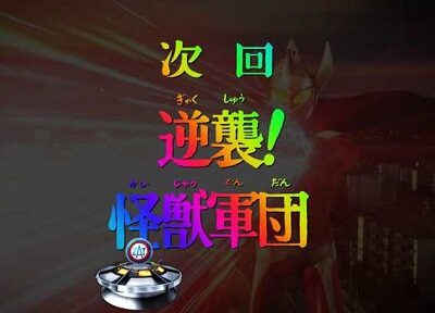 ぱちんこ ウルトラマンタロウ2 超決戦LIGHT ver. 【次回予告】