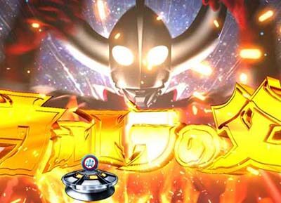 ぱちんこ ウルトラマンタロウ2 【父ゾーン】