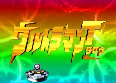 ぱちんこ ウルトラマンタロウ2 超決戦LIGHT ver. 【タイトル予告】