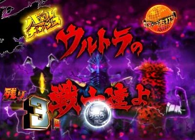 ぱちんこ ウルトラマンタロウ2 【敵軍SU予告】
