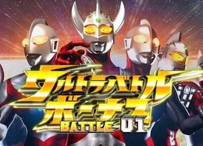 ぱちんこ ウルトラマンタロウ2 超決戦LIGHT ver. 【ウルトラバトルボーナス概要】
