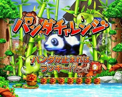 PA野生の王国GO 99ver. 【パンダチャレンジ】