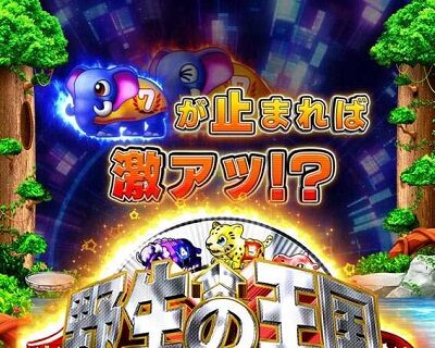 P野生の王国GO M2-T 【7テンパイ煽り予告】