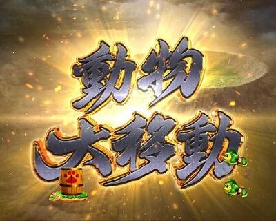 PA野生の王国GO 99ver. 【動物大移動リーチ】