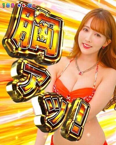 PA激デジジューシーハニー3 【胸アツカットイン予告】