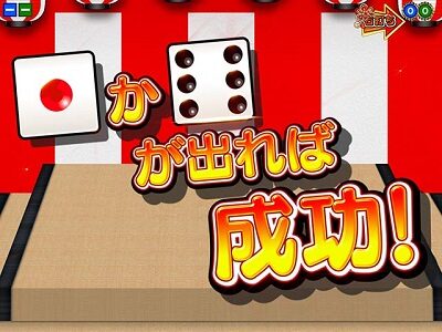 P満開まつりGO 【巨大サイコロリーチ】