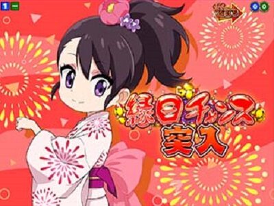 P満開まつりGO 示唆内容