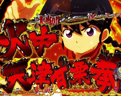 Pらんま1/2熱血格闘遊戯 99Ver. 【中天心甘栗拳チャレンジ】
