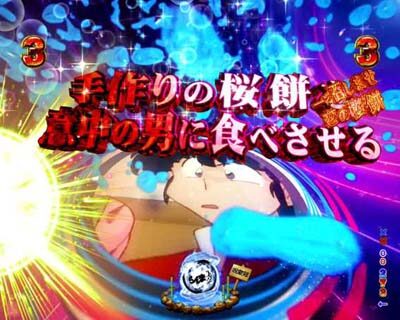 Pらんま1/2熱血格闘遊戯 99Ver. 【一つ召しませ恋の桜餅リーチ】