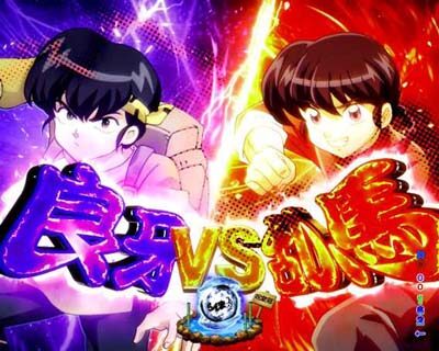 Pらんま1/2熱血格闘遊戯 99Ver. 【無差別格闘流VS SPリーチ】