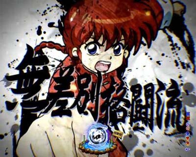 Pらんま1/2熱血格闘遊戯 99Ver. 【タイトルSU予告】