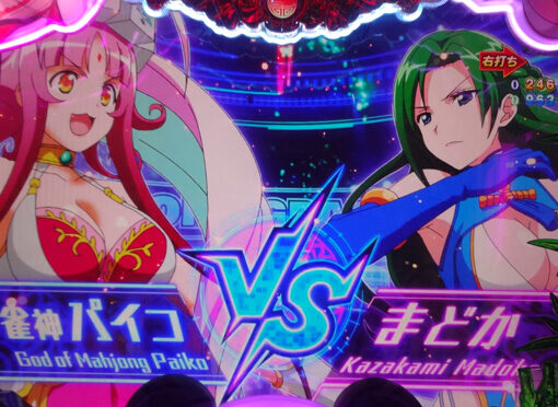 P麻雀物語4 【決戦！ デカパイコバトル】