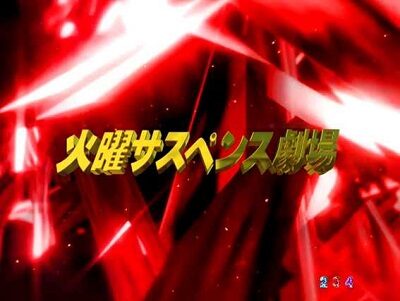 P火曜サスペンス劇場 最後の推理 【アイキャッチ予告】
