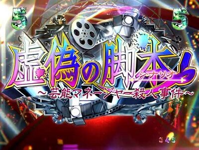 P火曜サスペンス劇場 最後の推理 【CLIMAXリーチ】