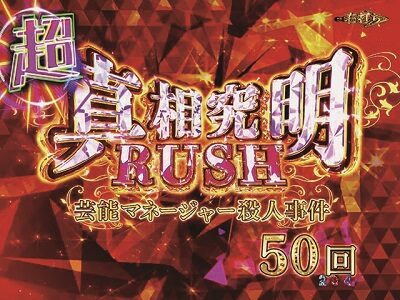 デジハネPA火曜サスペンス劇場 最後の推理 【超・真相究明RUSH】