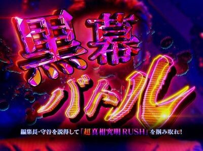 P火曜サスペンス劇場 最後の推理 【黒幕バトルリーチ】