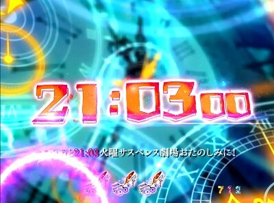 P火曜サスペンス劇場 最後の推理 【午後九時三分予告】