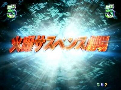 P火曜サスペンス劇場 最後の推理 【推理変動演出】