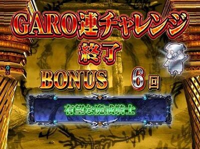 P牙狼MUSEUM GARO連チャレンジ終了画面
