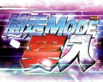 パチスロ頭文字D 【スピードスターズ中の演出】