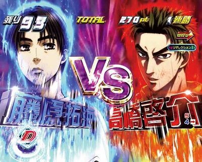 パチスロ頭文字D 【狙え演出】