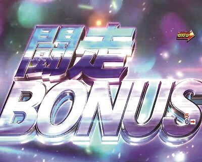 P頭文字D 【闘走BONUS】