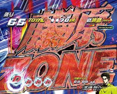 P頭文字D 【藤原ZONE/強敵バトル】