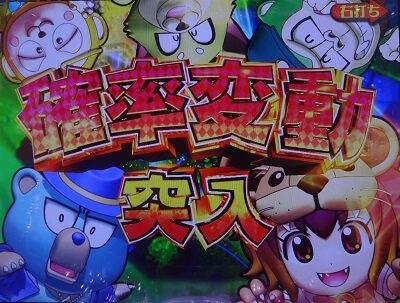 PAアニマルマンションGO 【確率変動】