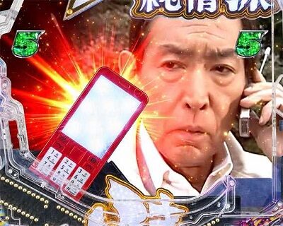 Pはぐれ刑事純情派 【携帯フラッシュ】