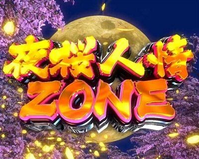 Pはぐれ刑事純情派 【夜桜人情ZONE】